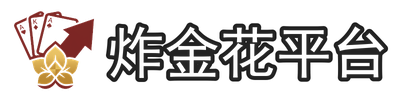 炸金花平台