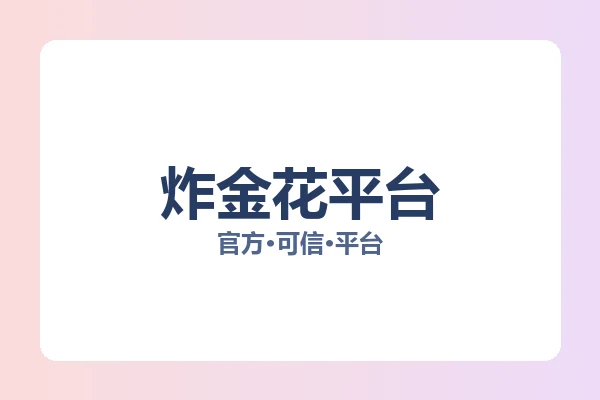 炸金花平台